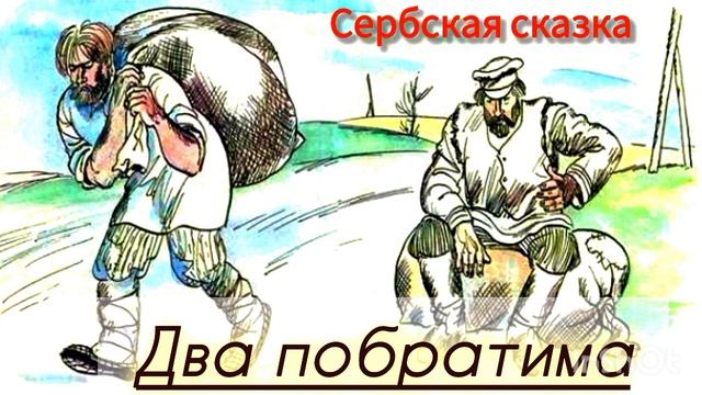 ДВА ПОБРАТИМА /Сербская сказка☕❄️💫👍😘/аудиосказка смотреть онлайн