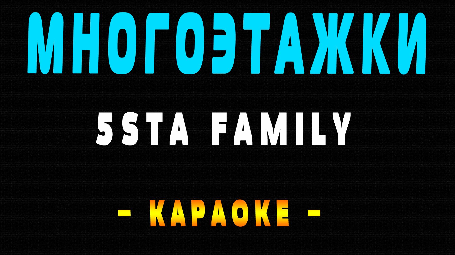 Караоке 5sta Family - Многоэтажки