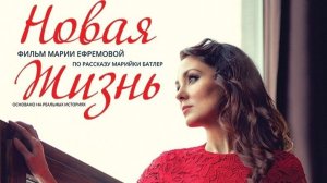 Новая жизнь (2020). Основано на реальных историях
