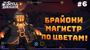 The Spell Brigade. Серия №6. Брайони мастер хищных цветов!