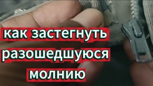 Молния как новая! Секрет ремонта с помощью трубочки