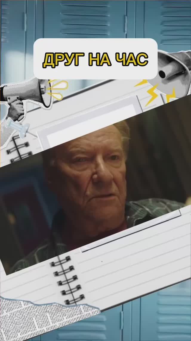 СЕРИАЛ ДРУГ НА ЧАС смотреть онлайн