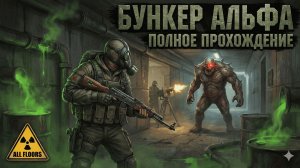 Last Day on Earth: Бункер Альфа. Полное прохождение ☢️