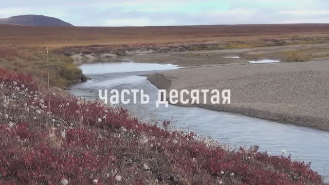 Чукотка 2025. Часть 10. Сплав по Малому Анюю. смотреть онлайн