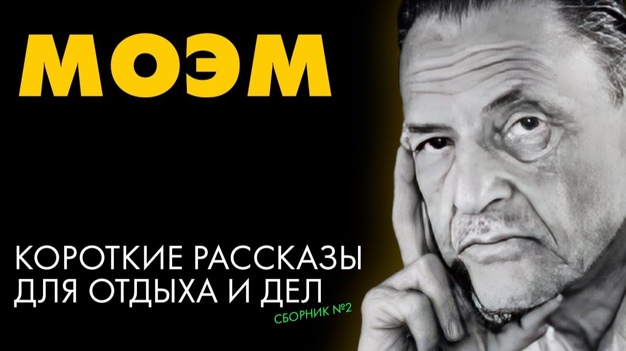 Сомерсет Моэм - Сборник коротких рассказов №2 смотреть онлайн