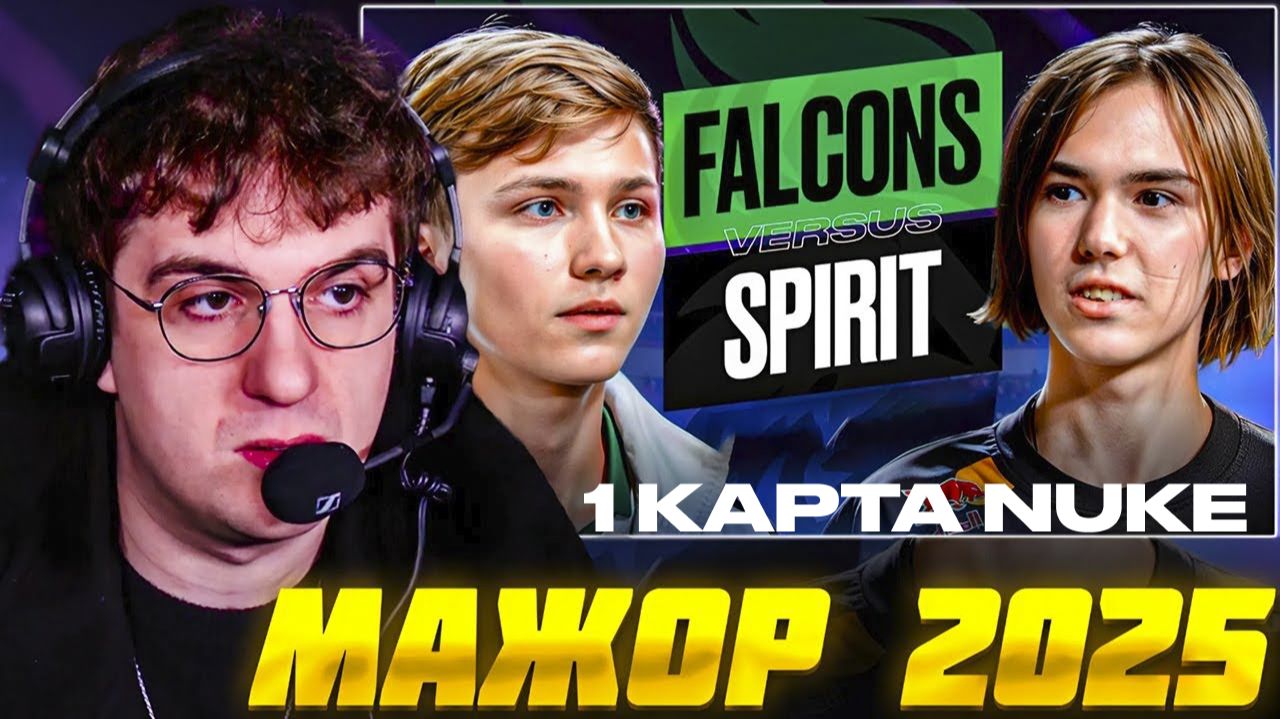 МАЖОР 2025: СПИРИТ против ФАЛЬКОНС 1 карта nuke КС2 / EVELONE Major SPIRIT vs FALCONS CS2 смотреть онлайн