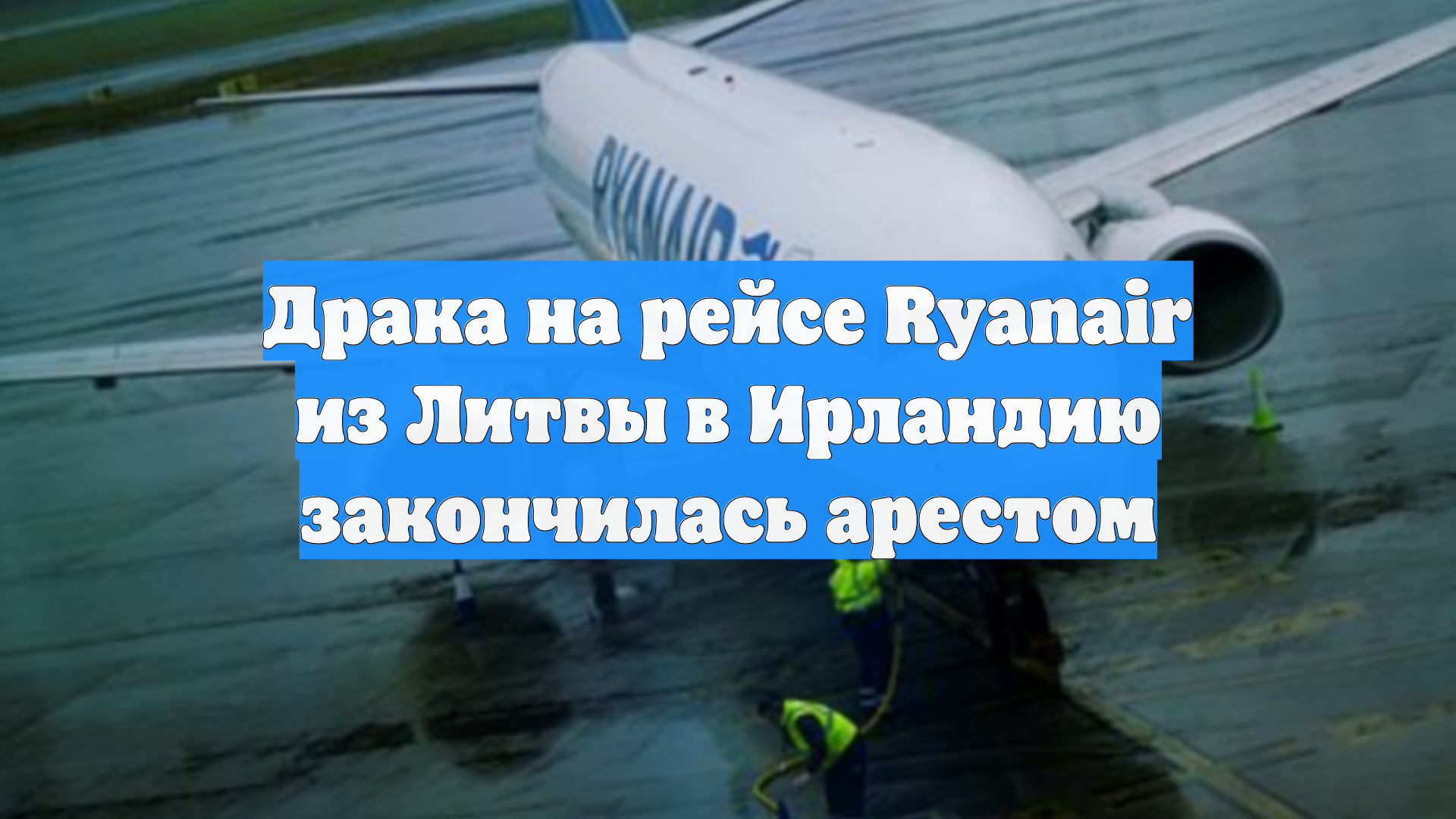 Драка на рейсе Ryanair из Литвы в Ирландию закончилась арестом