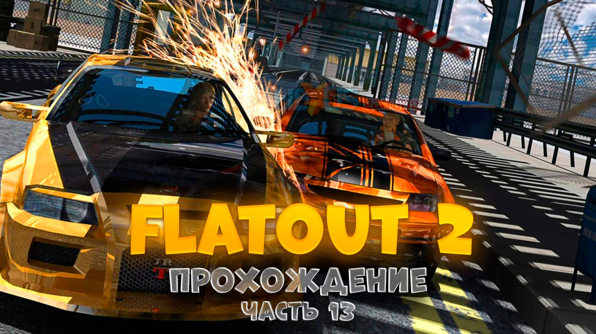FlatOut 2 / часть 13 / Прохождение