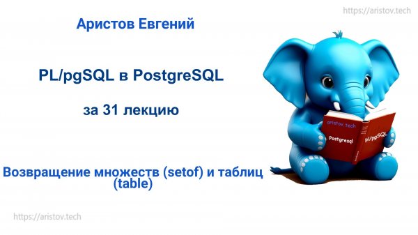 Курс SQL 2.0 PL_pgSQL - 10 лекция. Возвращение множеств (setof) и таблиц(table)