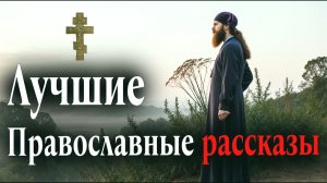 ЛУЧШИЕ ПРАВОСЛАВНЫЕ РАССКАЗЫ для Души Большой Сборник