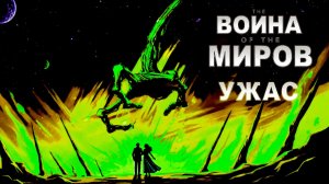 Война Миров ужас