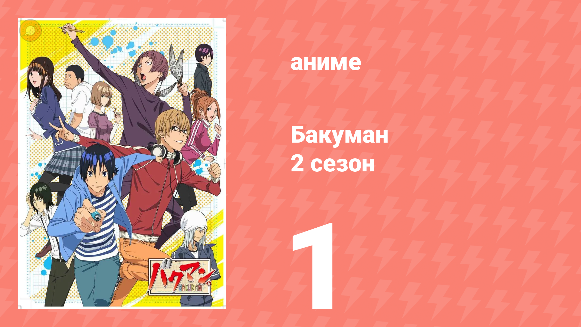 Бакуман 2 сезон 1 серия «Тишина и вечеринка» (аниме-сериал, 2011) смотреть онлайн