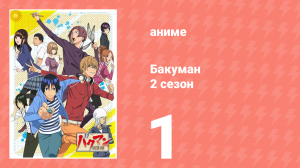 Бакуман 2 сезон 1 серия «Тишина и вечеринка» (аниме-сериал, 2011)
