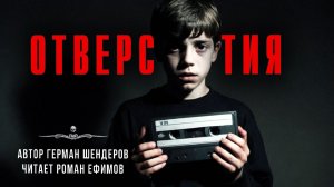 Самая страшная книга | Из бездны. ОТВЕРСТИЯ. Читает Роман Ефимов