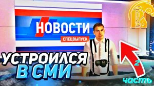 Устроился в СМИ! 2 день