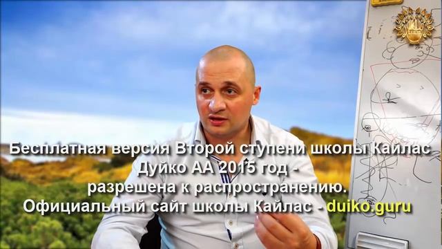 Старая версия - 2 ступень 1 день 11 часть Школы Кайлас А Дуйко смотреть онлайн