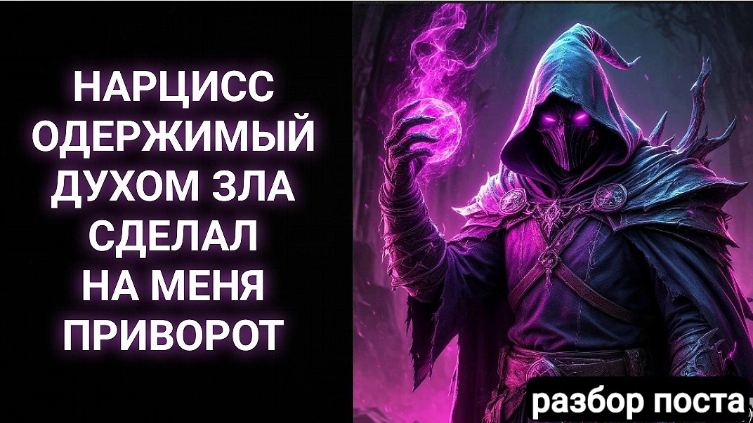 Нарцисс - колдун сделал приворот