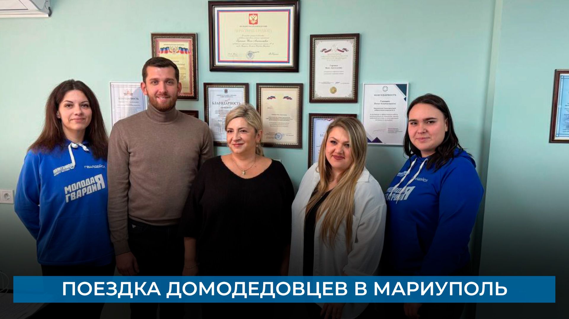 Поездка домодедовцев в Мариуполь смотреть онлайн