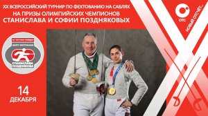 Турнир по фехтованию на саблях Станислава Позднякова | ОТС LIVE — прямая трансляция