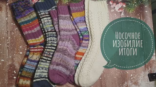 ✨Подвожу итоги в СП 'Носочное изобилие"с Олей Яковлевой✨ 9 пар носочков связаны😉 смотреть онлайн