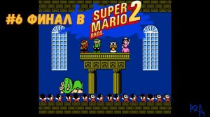 #6 Финал в Super Mario Bros. 2