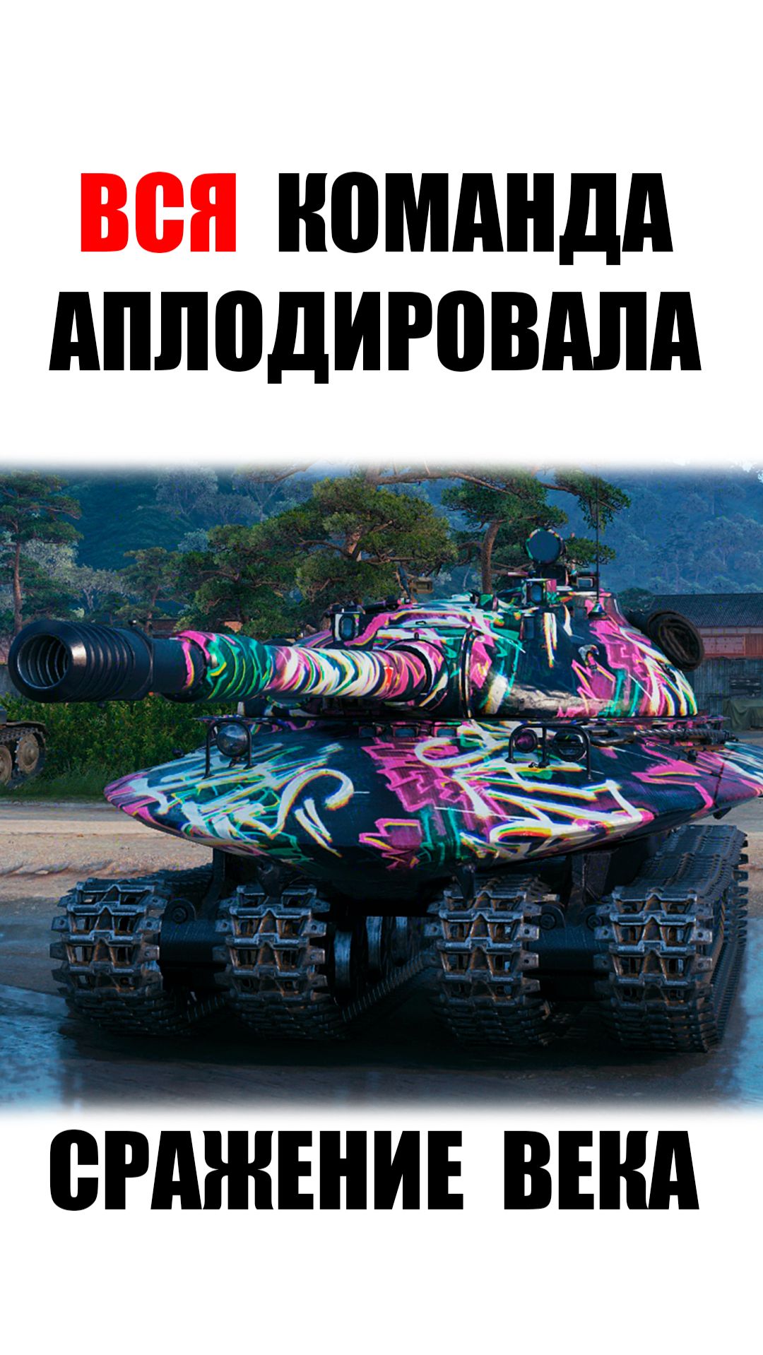 Самый Обсуждаемый Финал года в Мире Танков! Бой 1 на 1000.000 #миртанков #wot смотреть онлайн