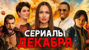 Возвращение Спартака, вся правда о Пи Дидди, российские Наследники и новые приключения Люси Маклин