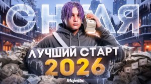 ЛУЧШИЙ СТАРТ В 2026 ГОДУ С НУЛЯ на MAJESTIC RP - БЫСТРОЕ РАЗВИТИЕ С НУЛЯ НА ГТА 5 РП МАДЖЕСТИК