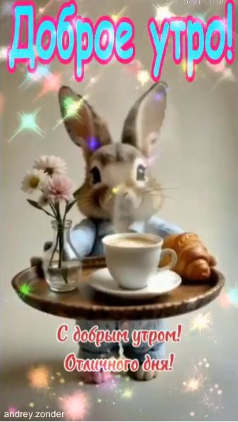 Доброе утро!) Отличного дня!) #доброеутро смотреть онлайн