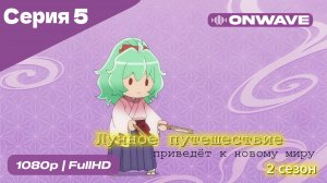 Лунное путешествие приведёт к новому миру - 2 сезон 5 Серия  [OnWave]