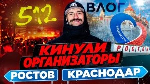 ВЛОГ / КРАСНОДАР / ЛУЧШАЯ ВЕЧЕРИНКА / НЕ ЗАПЛАТИЛИ?