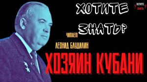 КГБ против властителя Кубани: как Андропов расчистил путь Горбачёву в Кремль