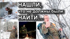 Нашли, что не должны были найти...