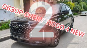 ЧЕСТНЫЙ ОБЗОР НА CHERY TIGGO 4 new серия 2