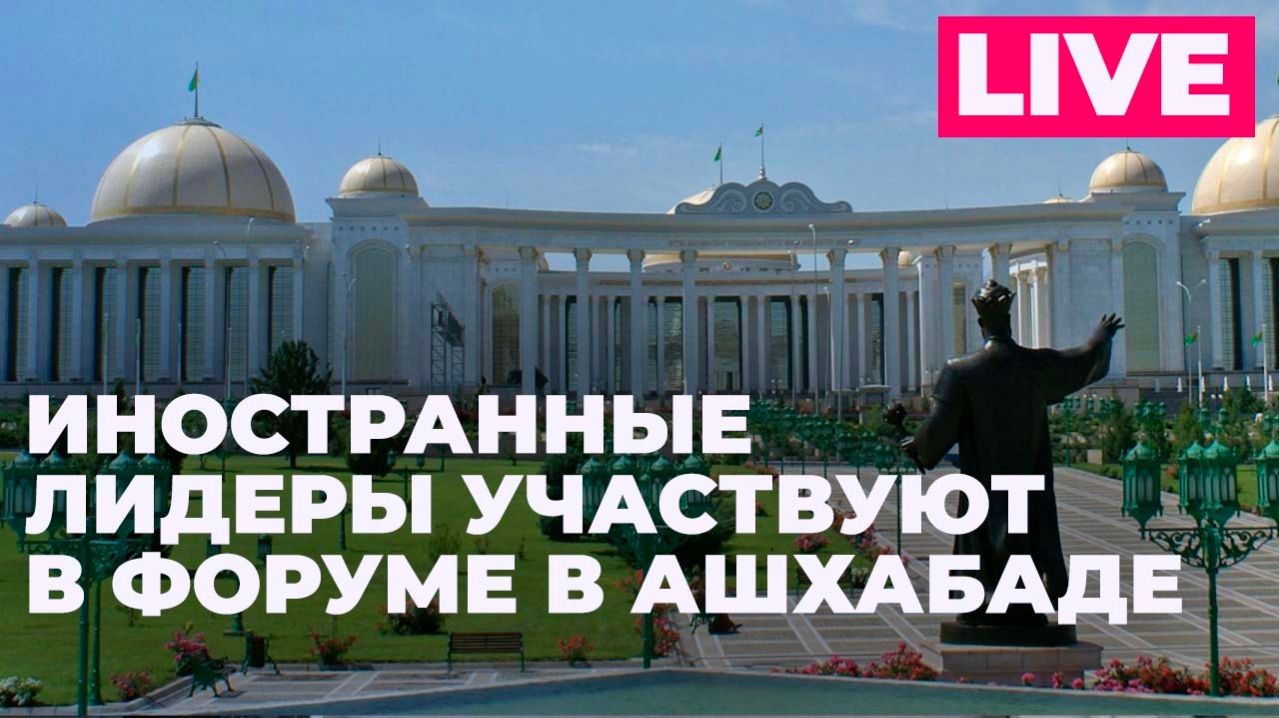 Форум "Международный год мира и доверия-2025" в Туркменистане смотреть онлайн