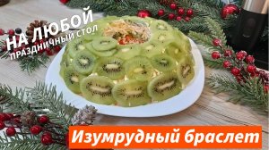 Салат Изумрудный Браслет изюминка Праздничного Стола! Для тех, кто устал от банальных салатов!