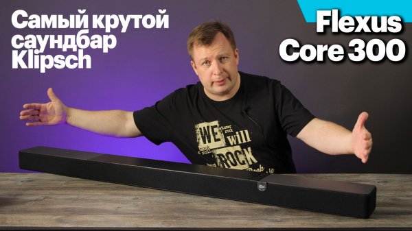 Flexus Core 300 — самый крутой саундбар Klipsch. Подробный обзор новейшего флагмана.