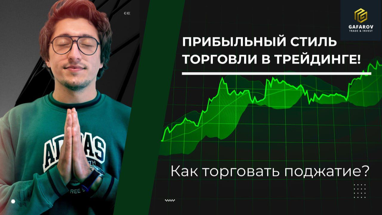 Прибыльный стиль торговли в трейдинге! Как торговать поджатие? смотреть онлайн