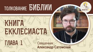 Книга Екклесиаста. Глава 1. Священник Александр Сатомский. Ветхий Завет
