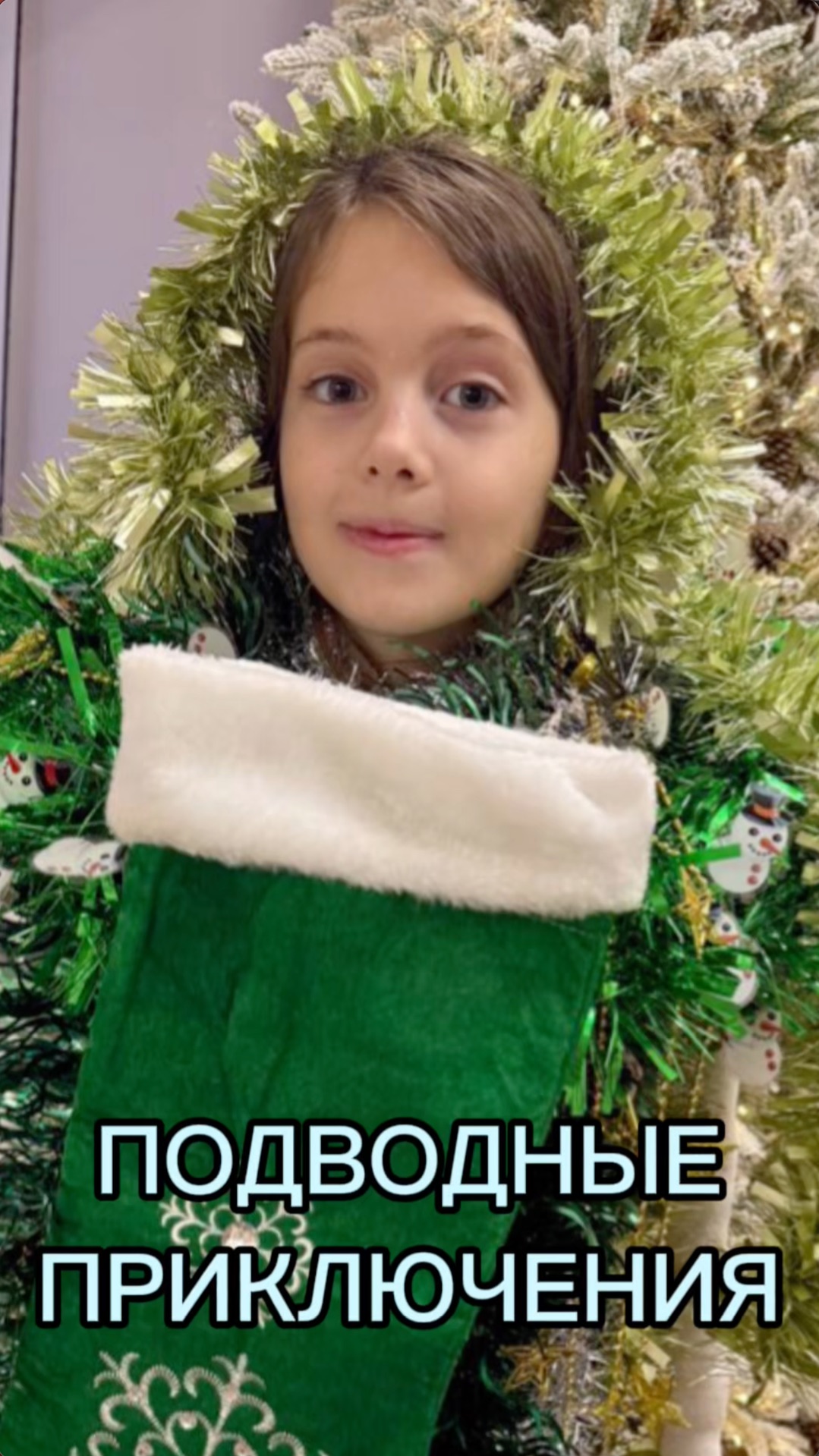 ПОДВОДНЫЕ ПРИКЛЮЧЕНИЯ