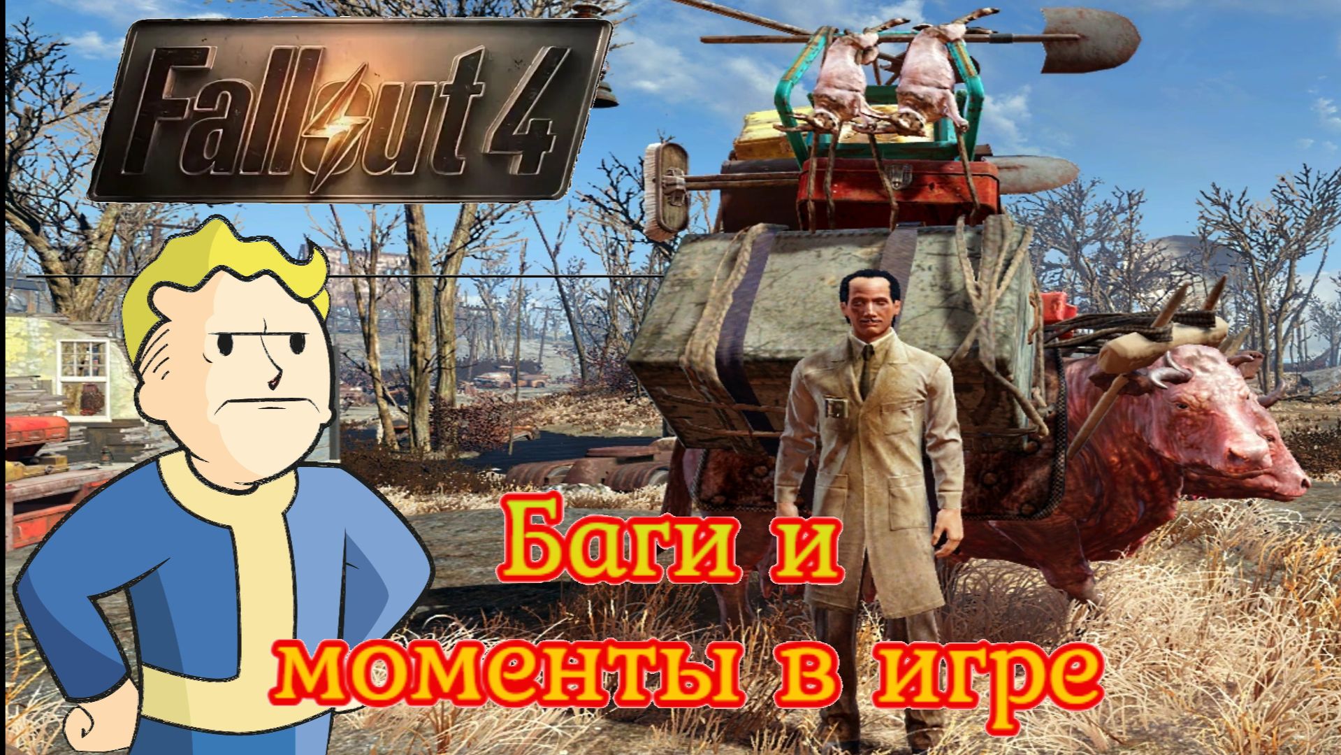 Fallout 4 баги и моменты в игре смотреть онлайн