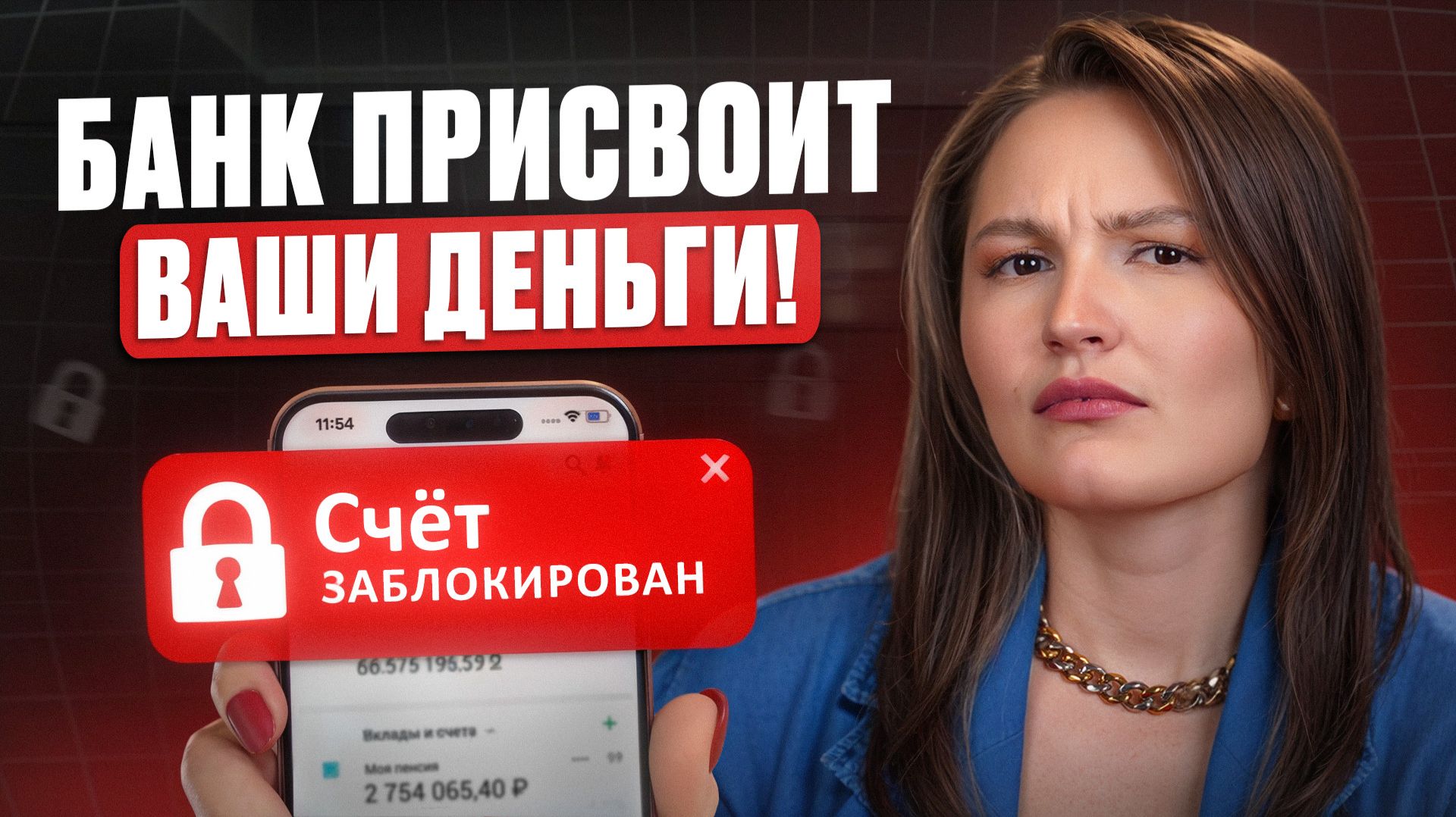 СПАСАЙ деньги, пока не поздно! / За что банк ЗАБЛОКИРУЕТ ЛЮБЫЕ счета в 2026? смотреть онлайн