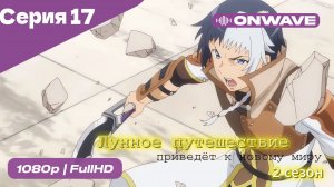 Лунное путешествие приведёт к новому миру - 2 сезон 17 Серия  [OnWave]