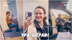 Ура, я получила штраф!  - ВЛОГ №3791 - 11.12.25