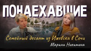 Подкаст "Понаехавшие". Эпизод 7. Инструкция по переезду в Сочи от Марины Никитиной.