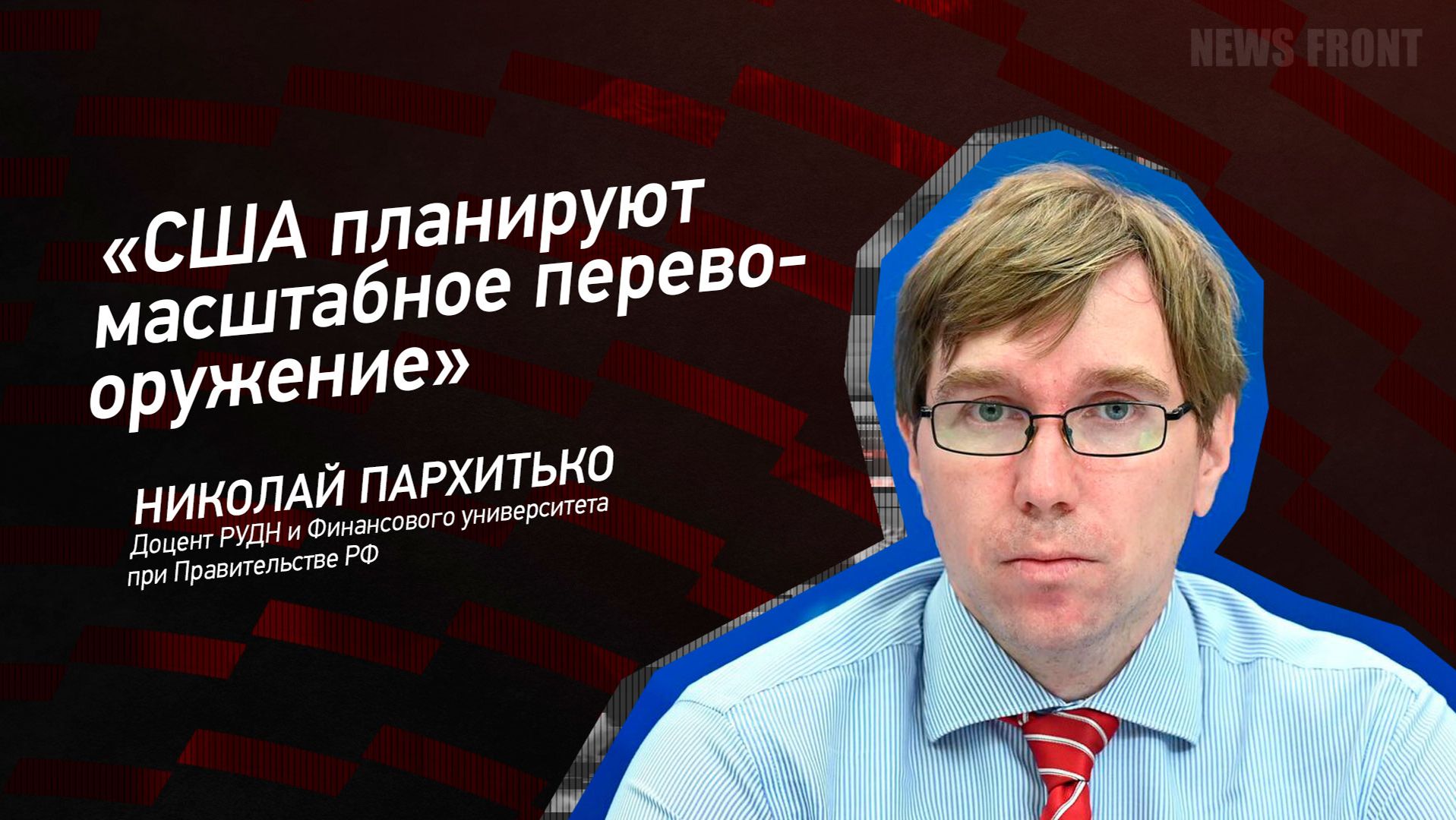 "США планируют масштабное перевооружение" - Николай Пархитько смотреть онлайн