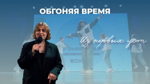 Фестиваль творческих инициатив «Обгоняя время». Рубрика «Из первых уст».