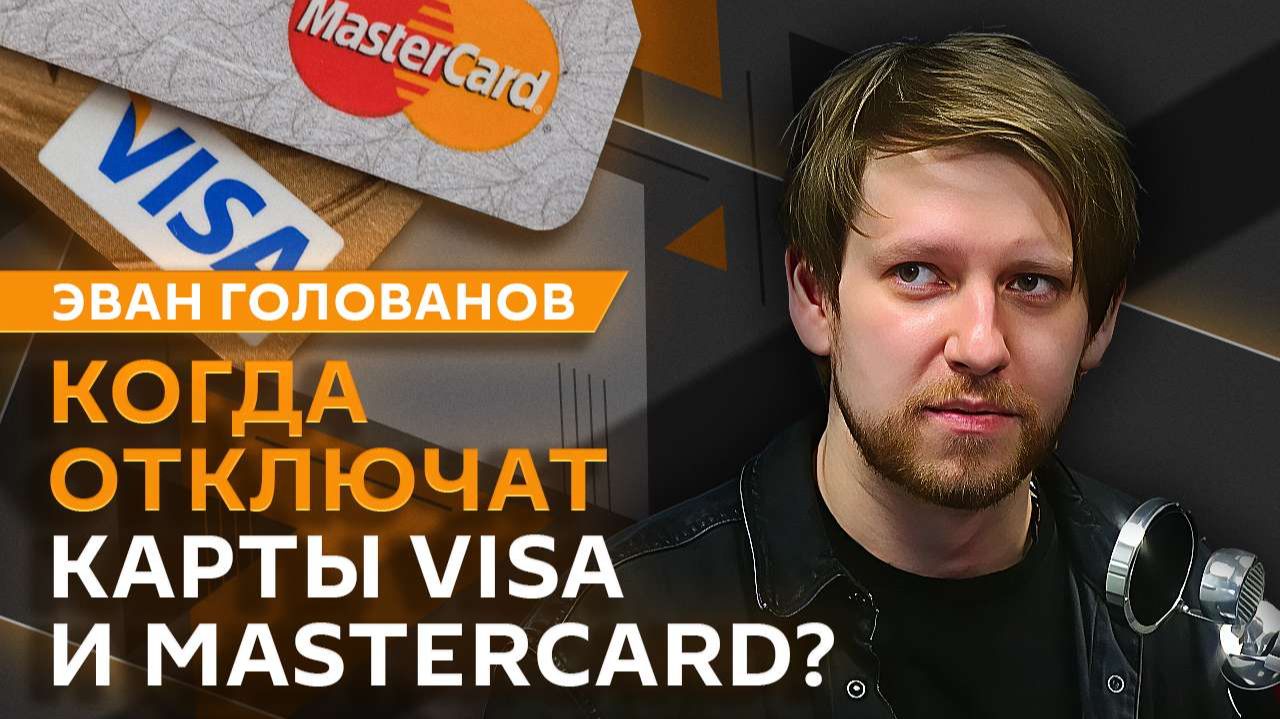 Эван Голованов. Замедление роста цен, отключение Visa и Mastercard и право на покупку крипты