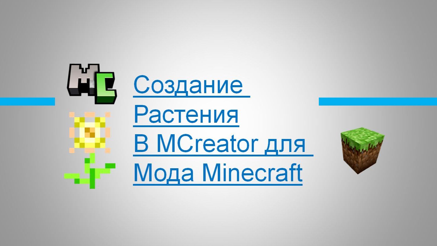 🌻 Создаем ЦВЕТОК в MCreator! Легкий урок по моддингу Minecraft для TLauncher