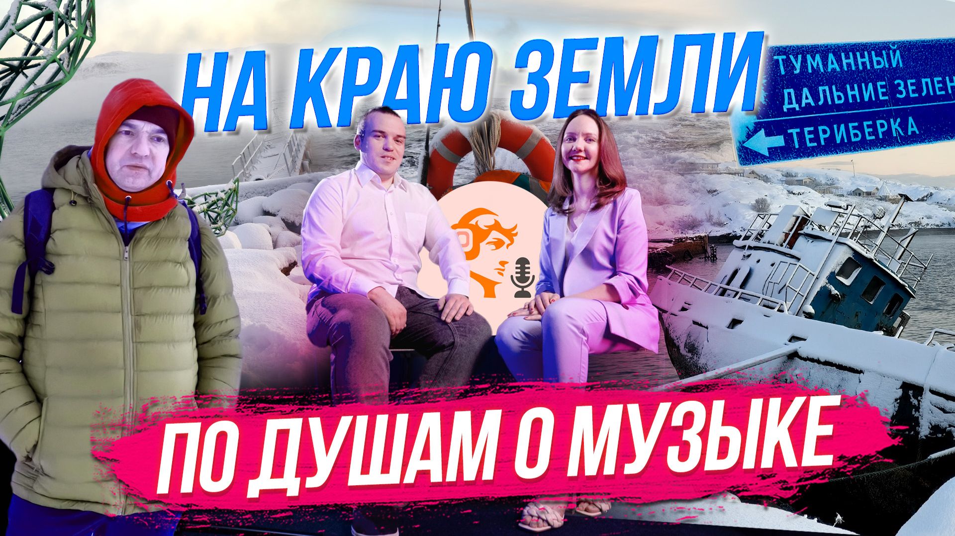 Суровая Териберка / Про подкаст о хоровом искусстве | СТРИМ ОТС LIVE — 12 декабря смотреть онлайн